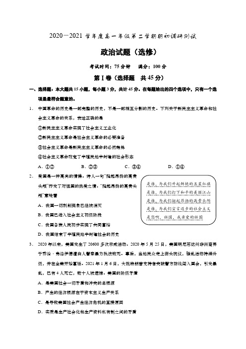 江苏省如皋市2020-2021学年高一下学期期初调研测试政治试题 Word版含答案