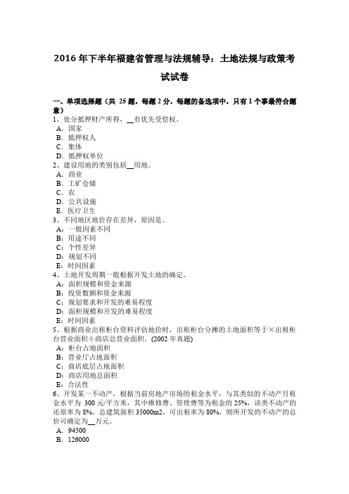 2016年下半年福建省管理与法规辅导：土地法规与政策考试试卷