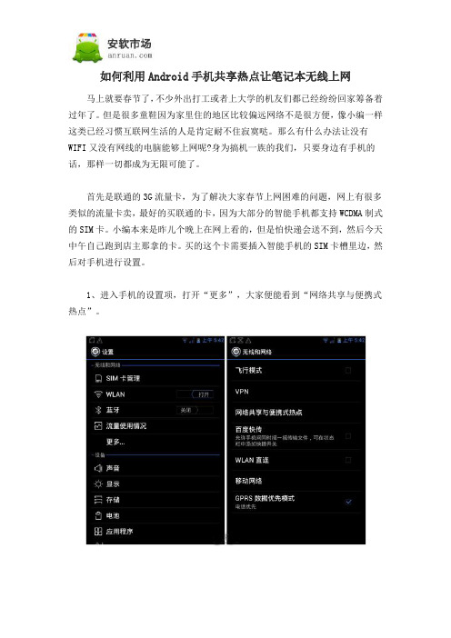 如何利用Android手机共享热点让笔记本无线上网