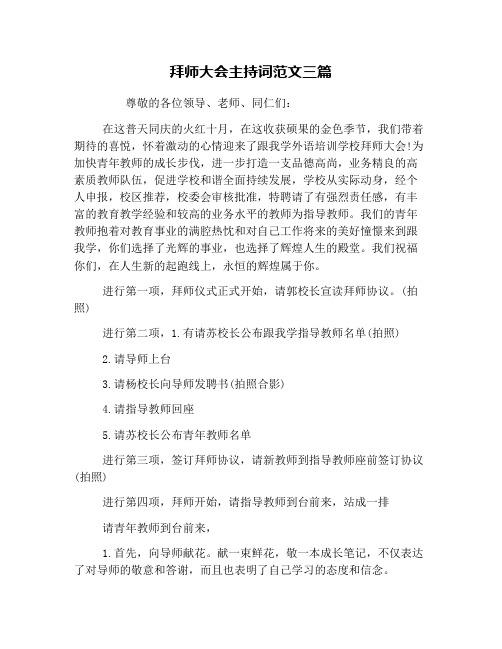 拜师大会主持词范文三篇