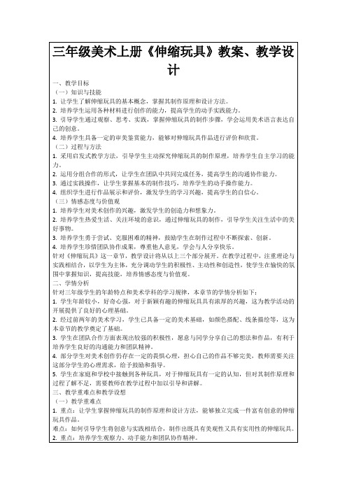 三年级美术上册《伸缩玩具》教案、教学设计