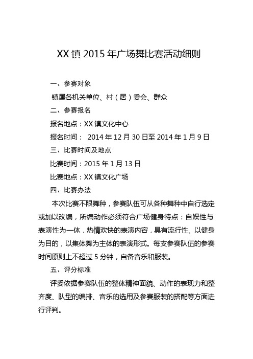 XX镇2015年广场舞比赛活动细则