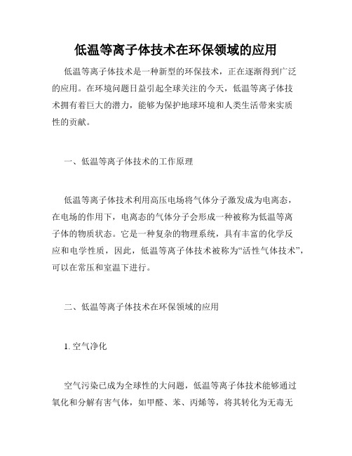 低温等离子体技术在环保领域的应用