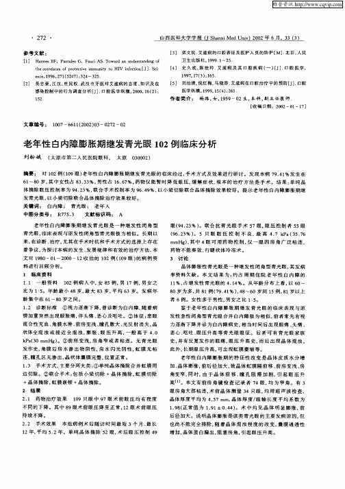 老年性白内障膨胀期继发青光眼102例临床分析