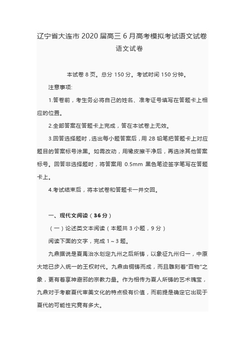 2020届辽宁省大连市高三6月高考模拟考试语文试卷 (含答案)