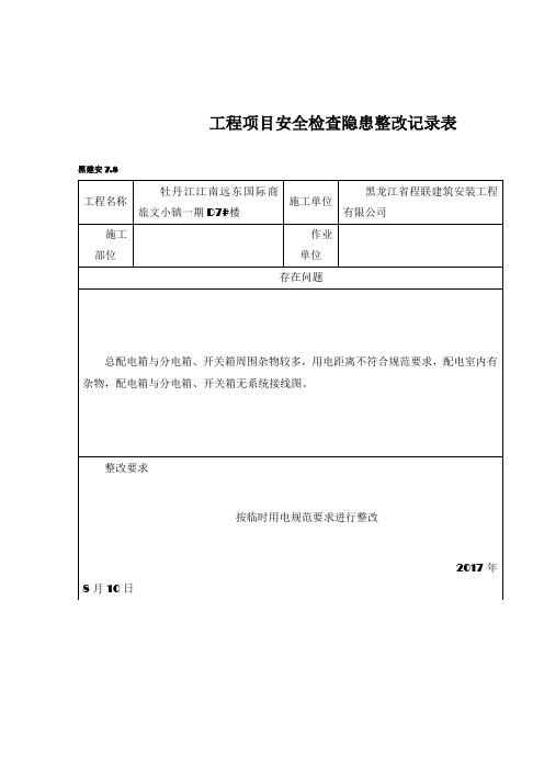 工程项目安全检查隐患整改记录表