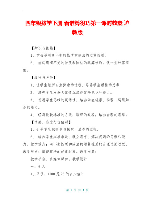 四年级数学下册 看谁算得巧第一课时教案 沪教版