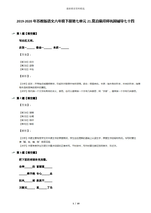 2019-2020年苏教版语文六年级下册第七单元21.莫泊桑拜师巩固辅导七十四
