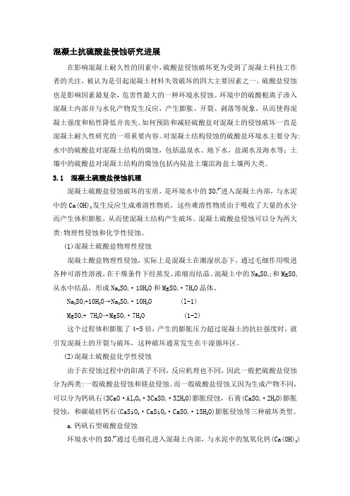 混凝土抗硫酸盐