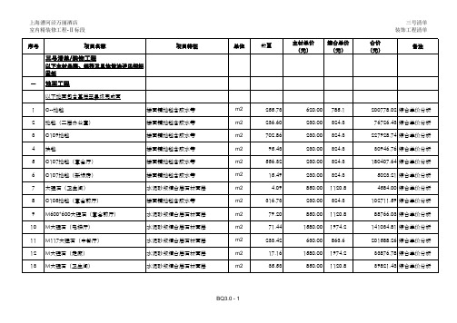 2013-上海五星级酒店精装修工程量清单计价(FIDIC清单格式)