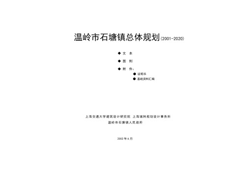 温岭市石塘镇总体规划封面