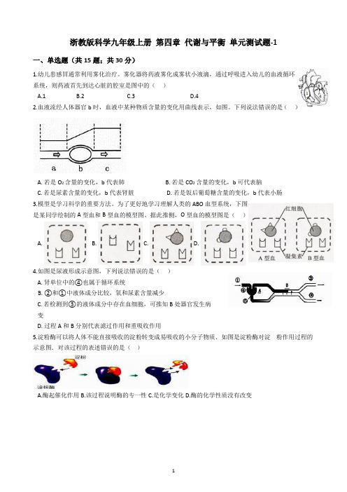 浙教版科学九年级上册 第四章 代谢与平衡 单元测试题-1