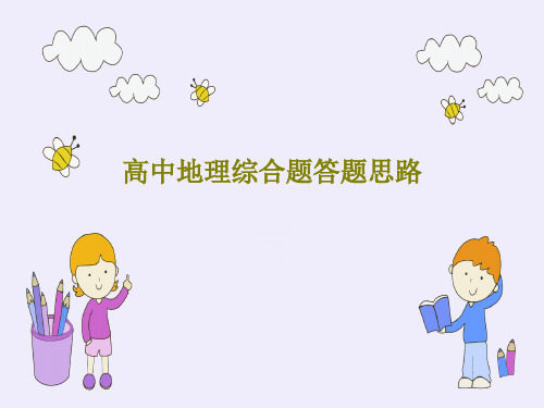 高中地理综合题答题思路82页PPT