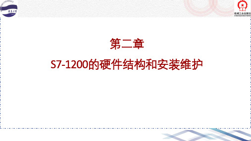 PLC编程与应用-02 S7-1200的硬件结构和安装维护