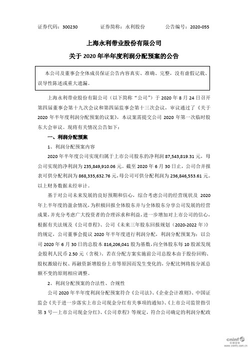 永利股份：关于2020年半年度利润分配预案的公告