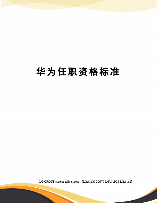 华为任职资格标准
