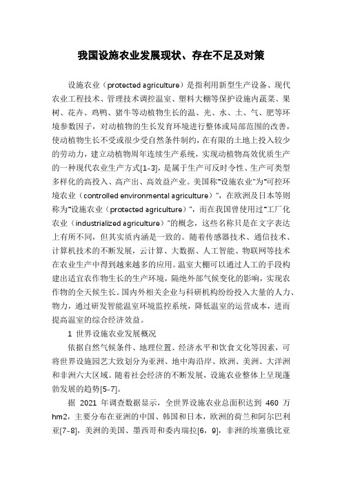 我国设施农业发展现状、存在不足及对策