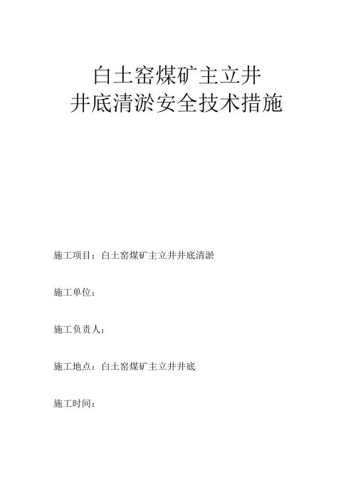 主立井井底清淤安全技术措施