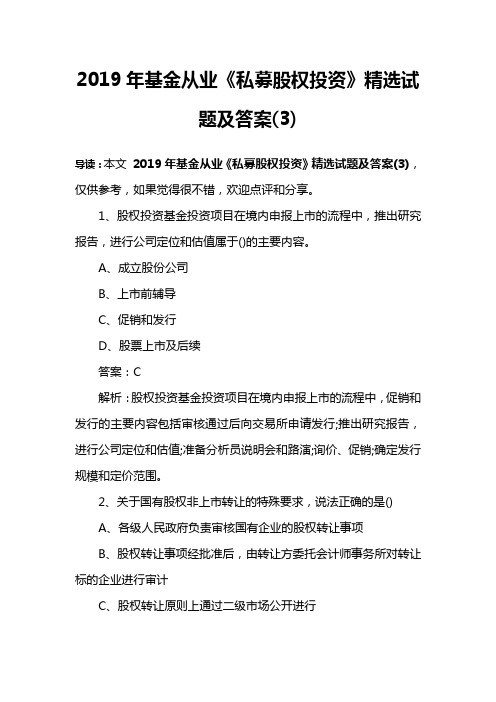2019年基金从业《私募股权投资》精选试题及答案(3)