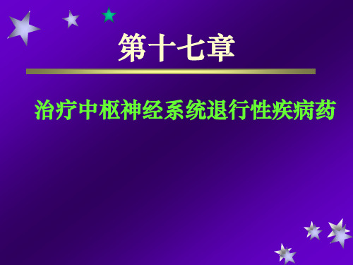 药理学课件治疗中枢神经系统退行性疾病药