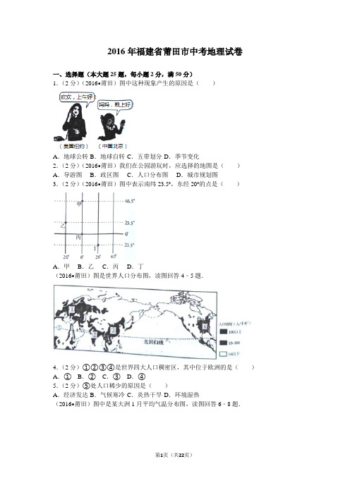 2017年中考地理全国各地试卷     莆田卷