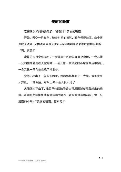 美丽的晚霞_四年级作文_1