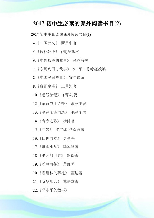 初中生必读的课外阅读书目(2)完整篇.doc