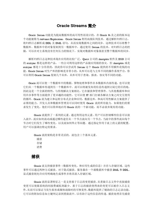 Oracle Streams简介
