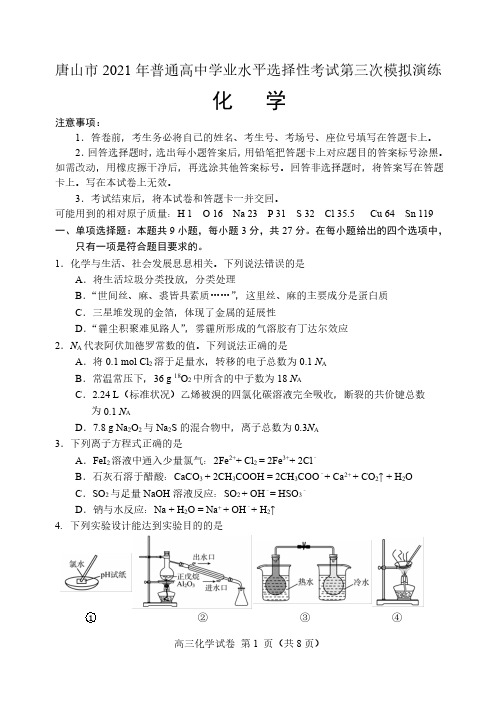 河北省唐山市2021届高三下学期第三次模拟演练 化学 含答案