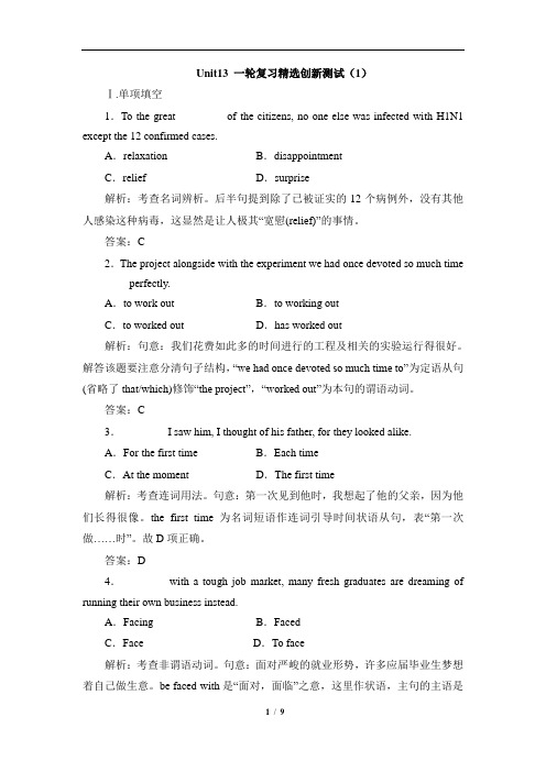 北师大版英语必修5_Unit13_一轮复习精选创新测试(1)