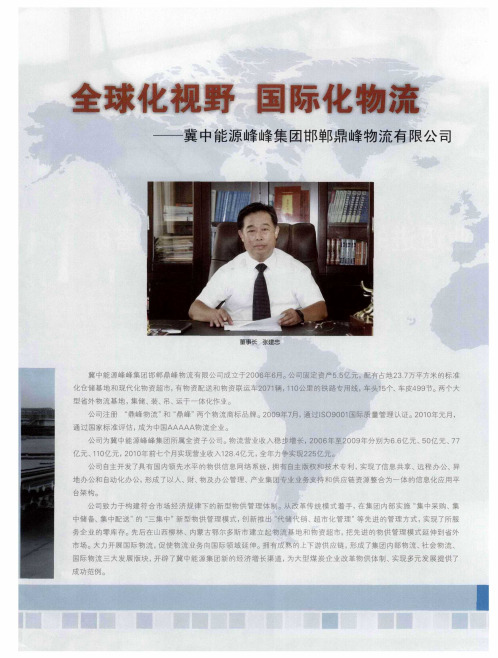 全球化视野 国际化物流——冀中能源峰峰集团邯郸鼎峰物流有限公司