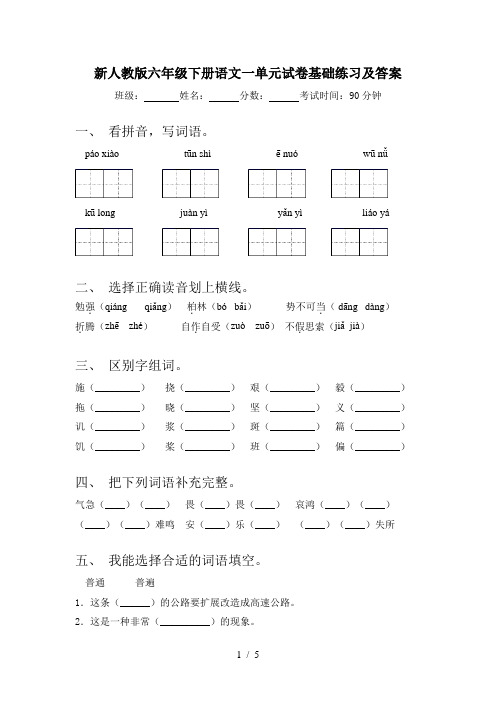 新人教版六年级下册语文一单元试卷基础练习及答案