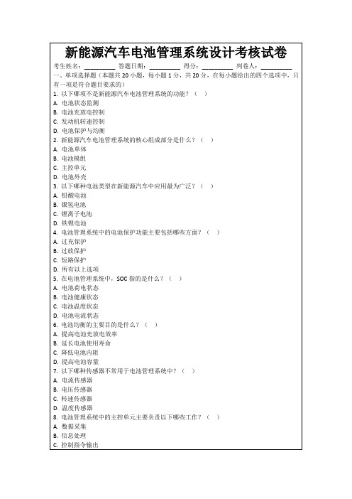 新能源汽车电池管理系统设计考核试卷