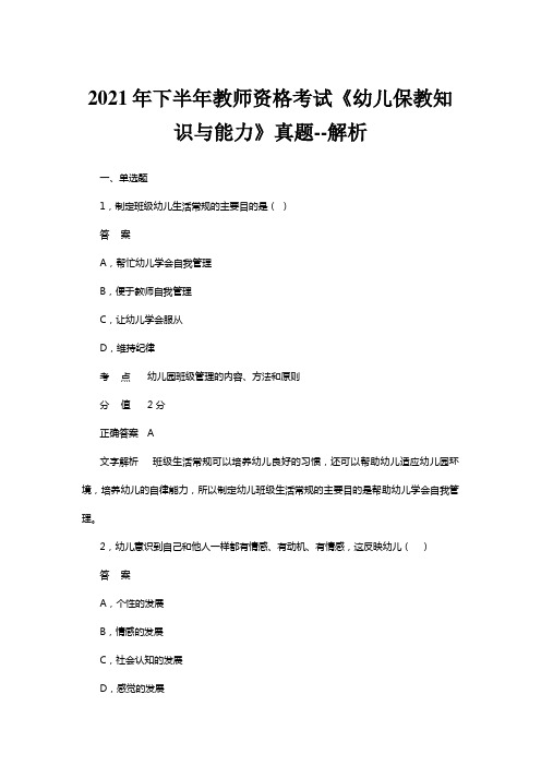 2021年下半年教师资格证考试《幼儿保教知识与能力》真题