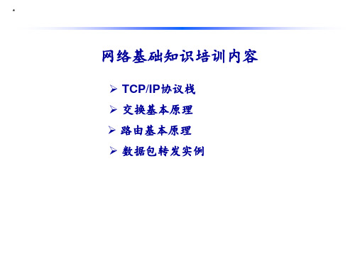 网络基础知识培训内容 ppt课件