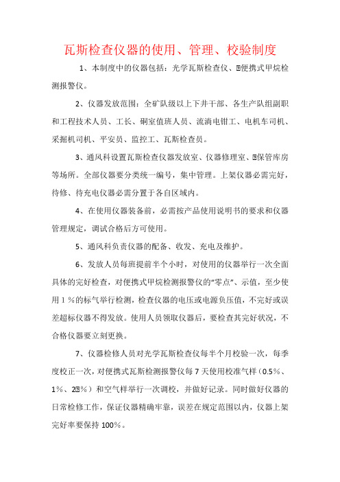 瓦斯检查仪器的使用、管理、校验制度