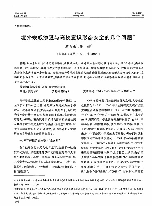 境外宗教渗透与高校意识形态安全的几个问题