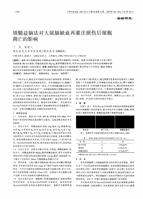 填髓益脑法对大鼠脑缺血再灌注损伤后细胞凋亡的影响