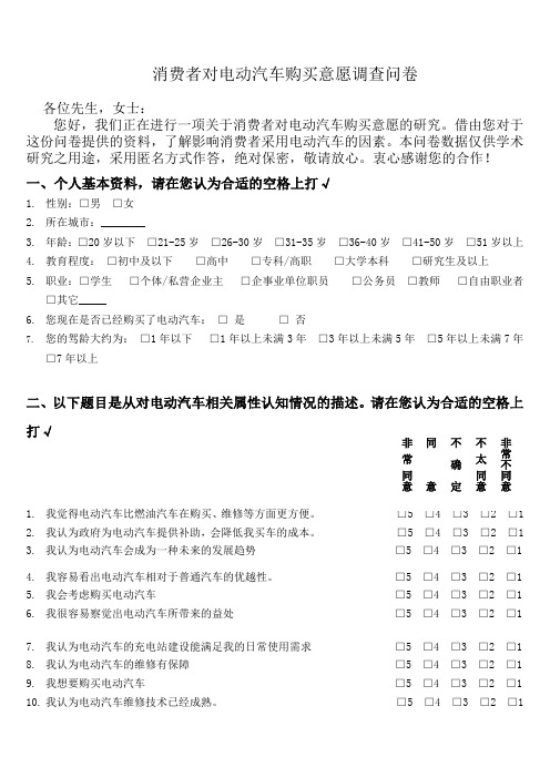 电动汽车试调查问卷(1)