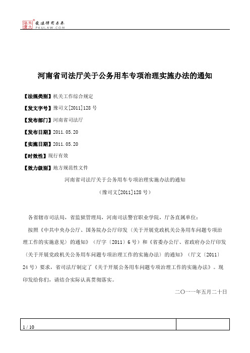 河南省司法厅关于公务用车专项治理实施办法的通知