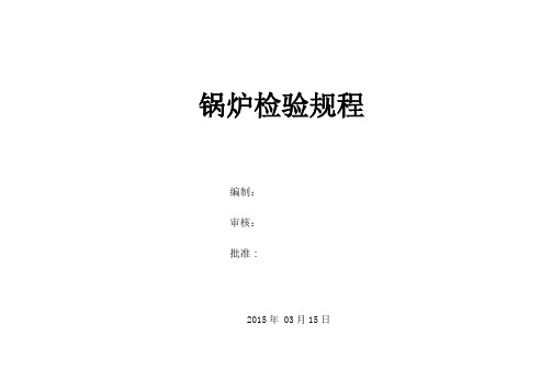 锅炉检验规程