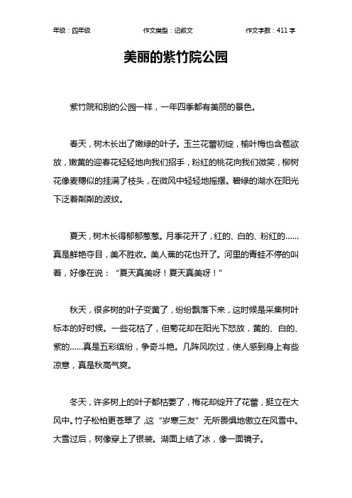 美丽的紫竹院公园作文【小学四年级400字】