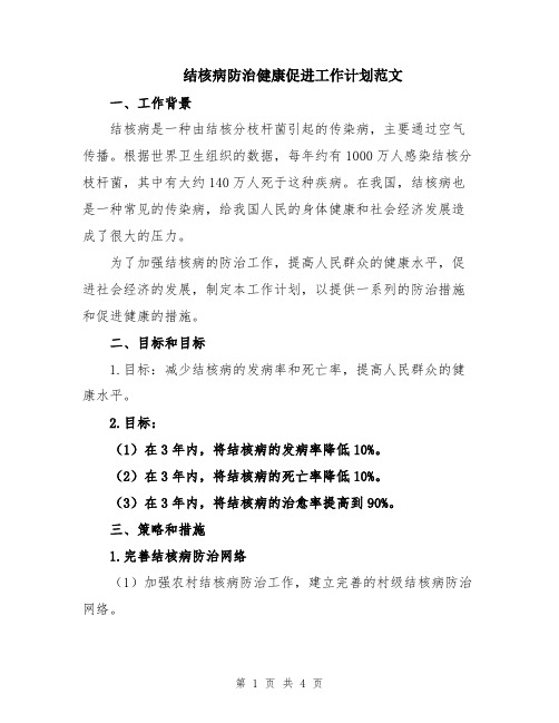结核病防治健康促进工作计划范文