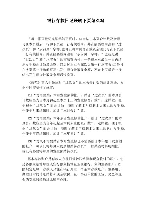 银行存款日记账转下页怎么写