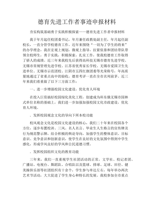 德育先进工作者事迹申报材料