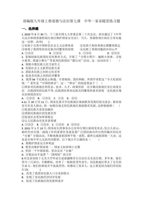 部编版九年级上册道德与法治第七课中华一家亲随堂练习题