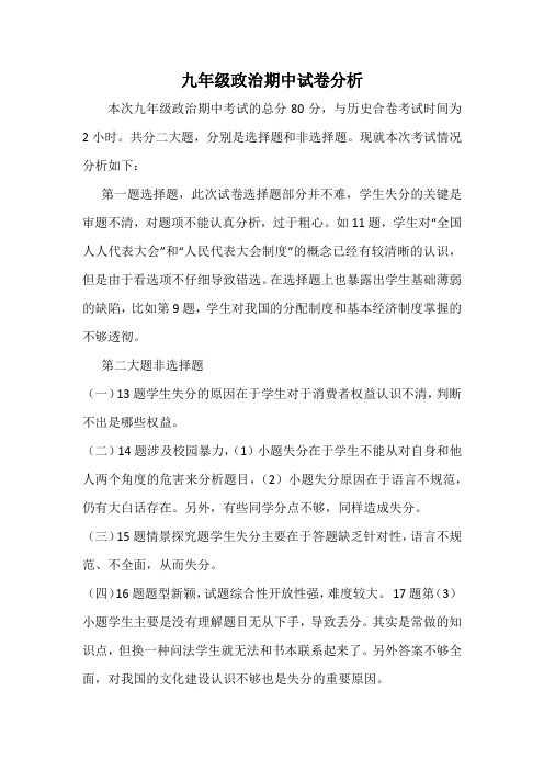 九年级政治期中考试试卷分析