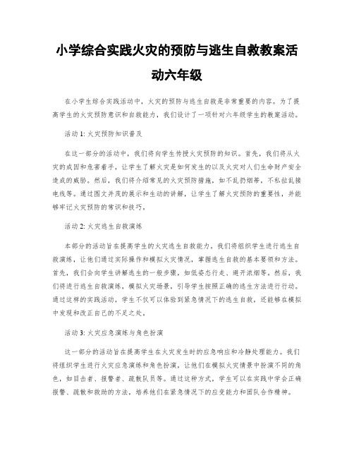 小学综合实践火灾的预防与逃生自救教案活动六年级