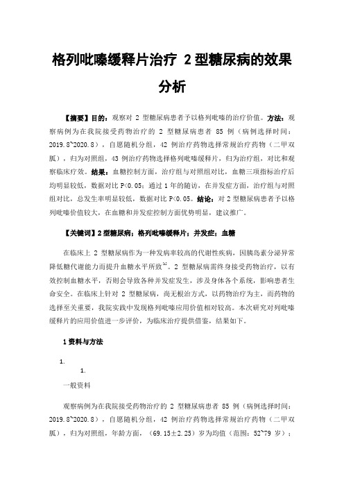 格列吡嗪缓释片治疗2型糖尿病的效果分析