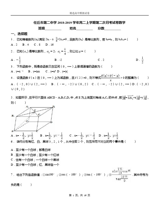 任丘市第二中学2018-2019学年高二上学期第二次月考试卷数学
